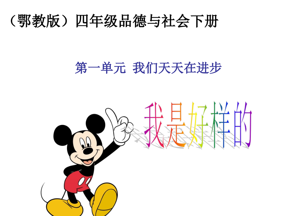 四年级品德与社会下册课件_我是好样的.ppt_第1页