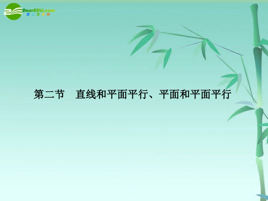 高三数学一轮理数 第九章 第二节 直线和平面平行、平面和平面平行课件 全国版 课件.ppt_第1页
