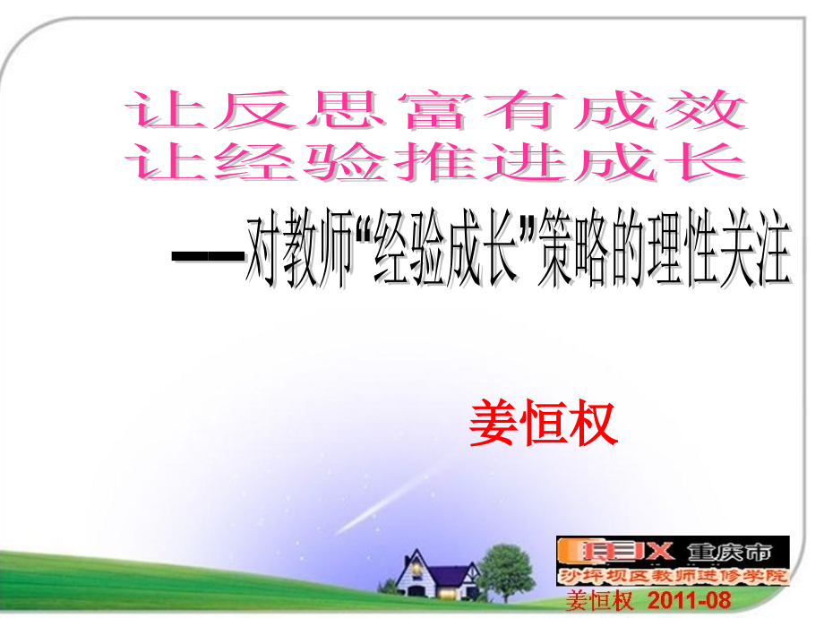 让反思富有成效让经验推动成长++重庆++姜.ppt_第1页
