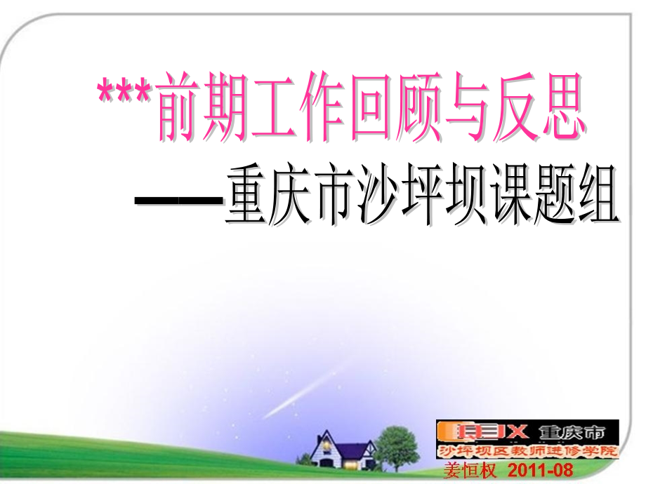 让反思富有成效让经验推动成长++重庆++姜.ppt_第2页