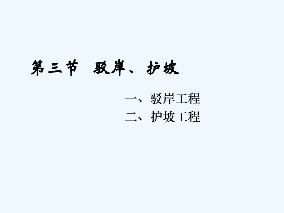 驳岸、护坡.ppt_第1页