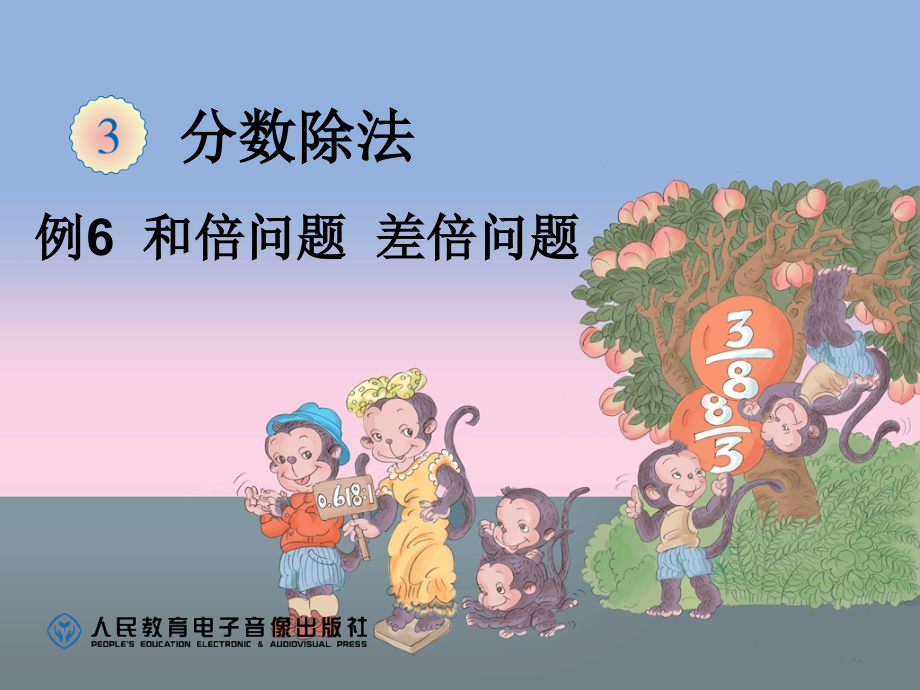 例题6-和倍问题(和差问题).ppt_第1页