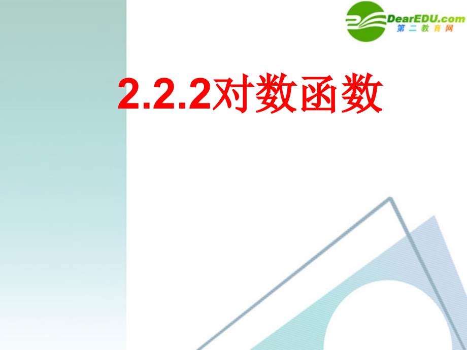 高中数学 222对数函数3课件 新人教A版必修1 课件.ppt_第1页