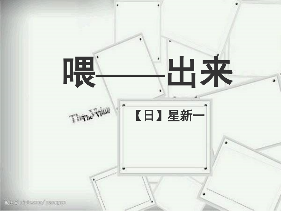 《喂——出来》课件.ppt_第1页