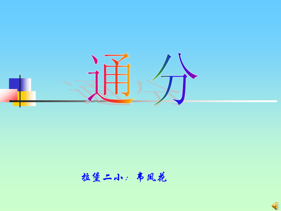 《通分》课件.ppt_第1页