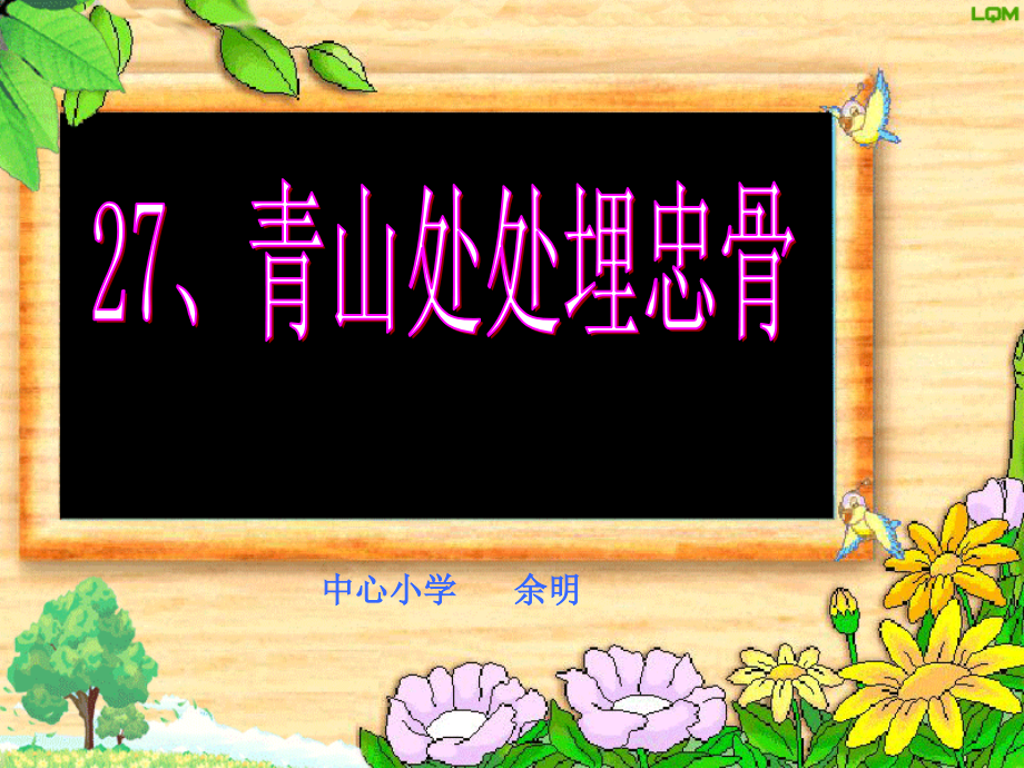 青山处处埋忠骨（优秀）.ppt_第1页
