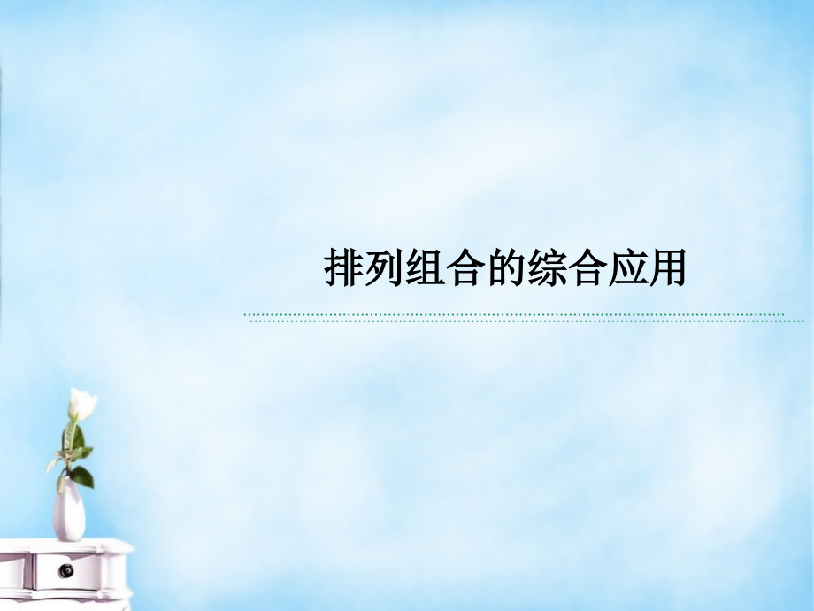 高三数学复习 常见题型 排列组合的综合应用课件.ppt_第1页