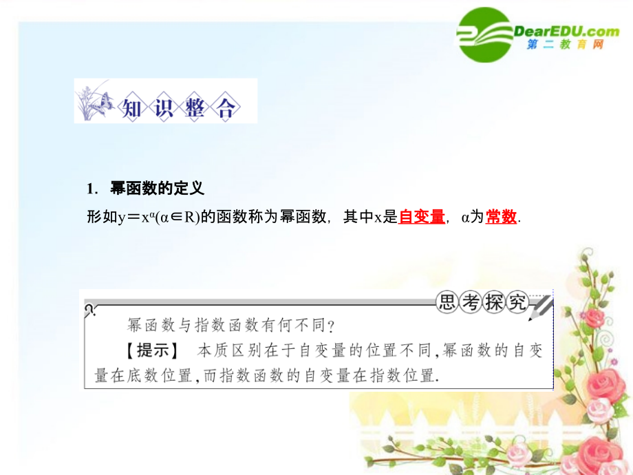 高三数学一轮复习 2.7 幂函数课件 (理)福建版 课件.ppt_第2页