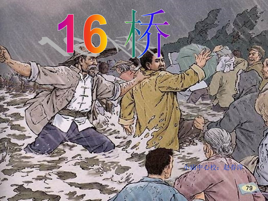 人教版语文五年级下《桥》课件.ppt_第1页