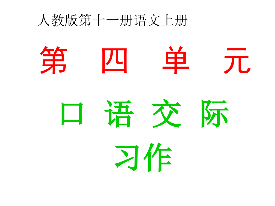 六上口语交际习作四.ppt_第1页