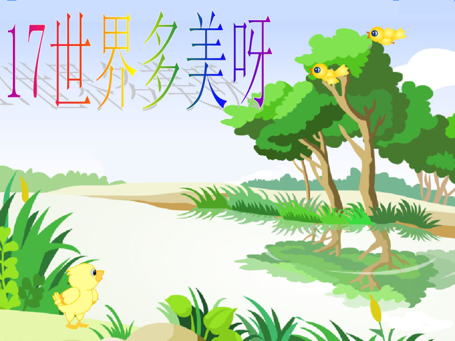 世界多美呀第一课时.ppt_第1页