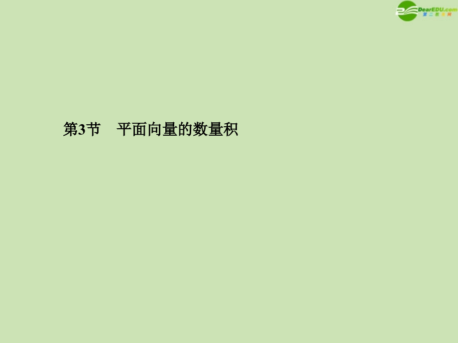高三数学总复习导与练 第五篇第三节配套课件(教师用) 理 课件.ppt_第1页