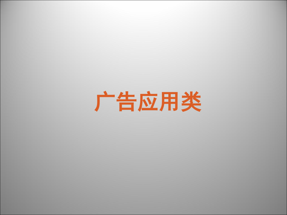 高三英语二轮复习 阅读理解广告应用类课件.ppt_第1页