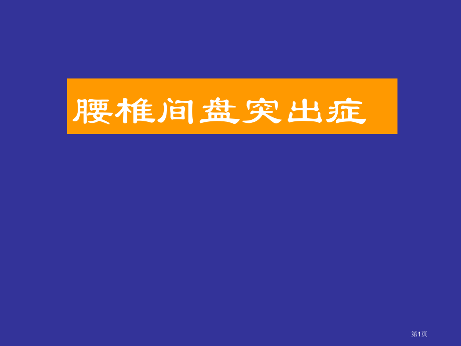 腰椎间盘突出症专题知识讲座.pptx_第1页