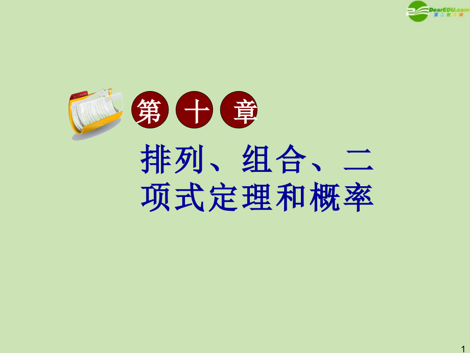 高三数学第一轮总复习 10.1 两个计数原理课件.ppt_第1页