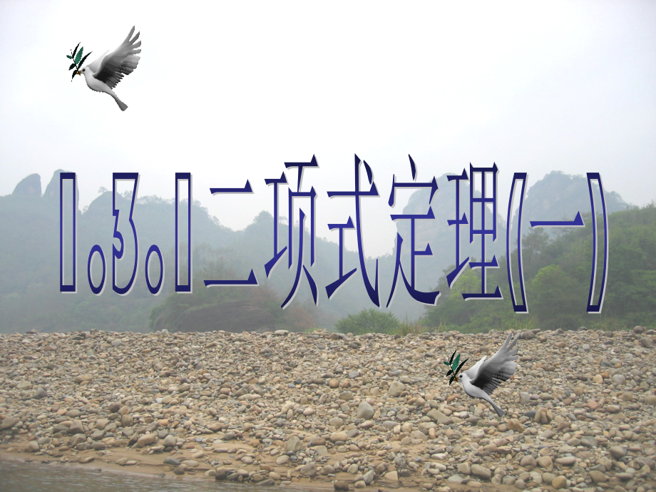 高中数学 131二项式定理(一)课件 新人教A版选修2-3课件.ppt_第1页