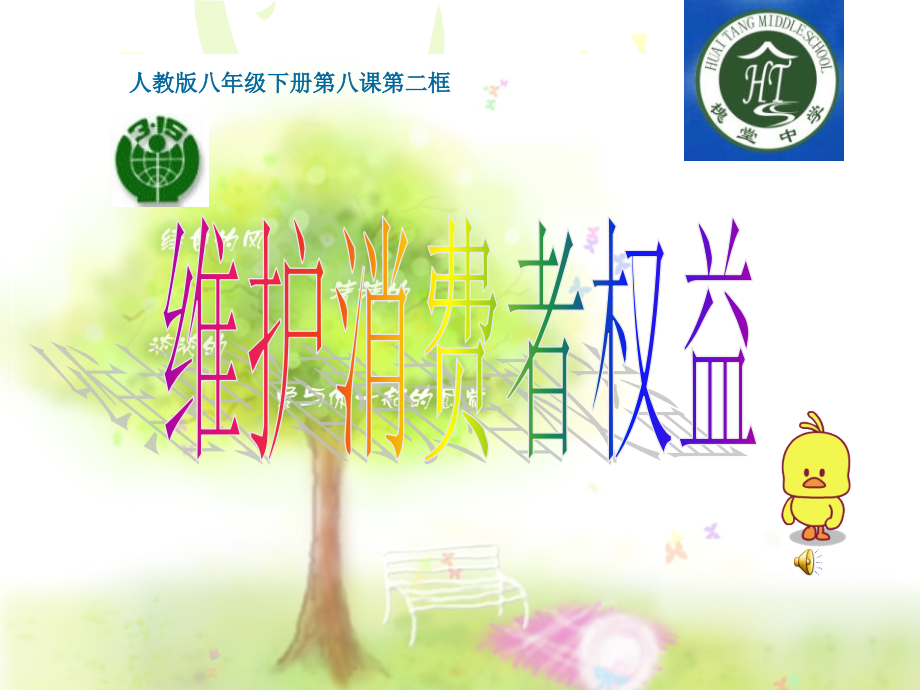维护消费者权益{上课}.ppt_第2页