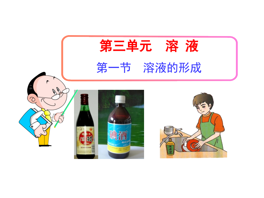 第一节溶液的形成.ppt_第1页