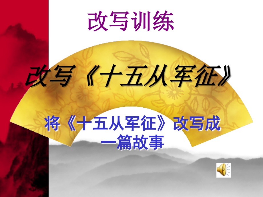《十五从军征》古文改写训练课件.ppt_第1页