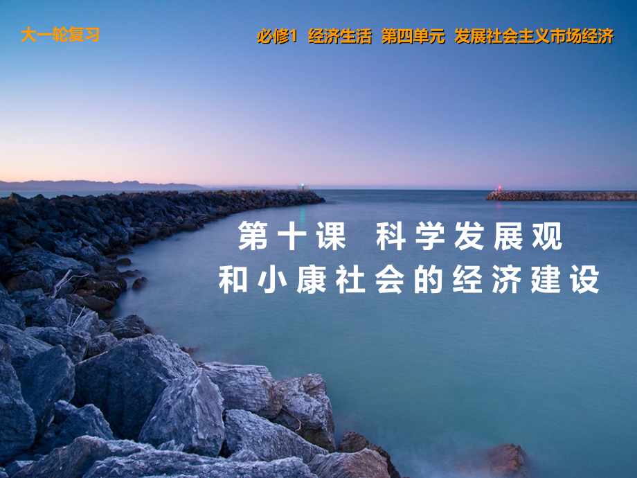 第十课科学发展观.ppt_第1页