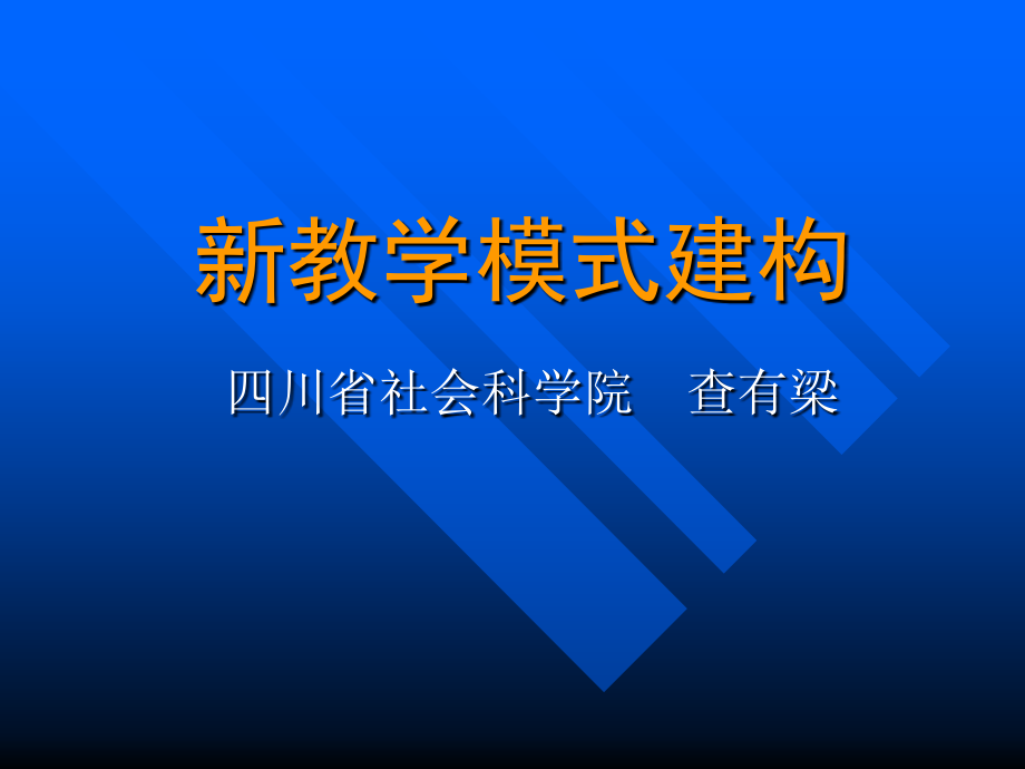 新教学模式建构.ppt_第1页