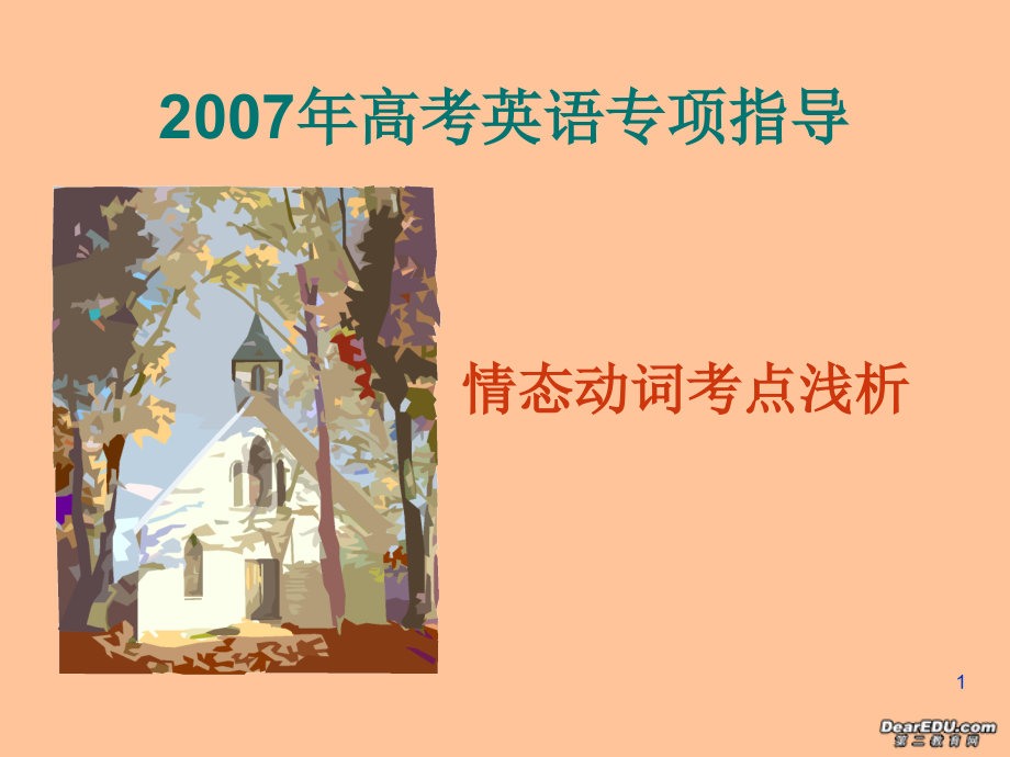高三英语情态动词复习系列一 课件.ppt_第1页