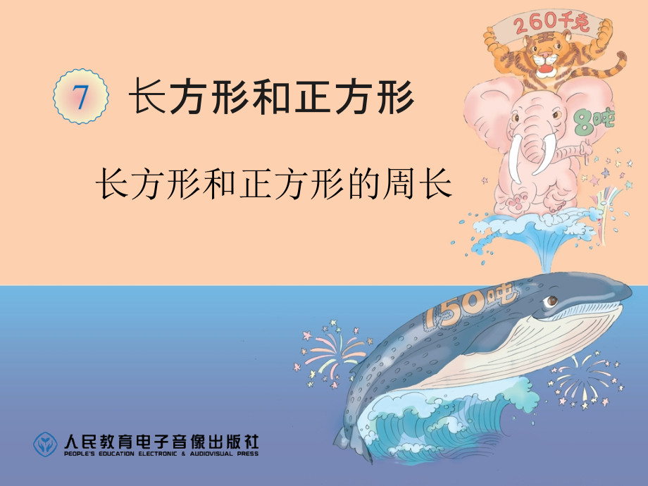 三上长方形和正方形的周长.ppt_第1页