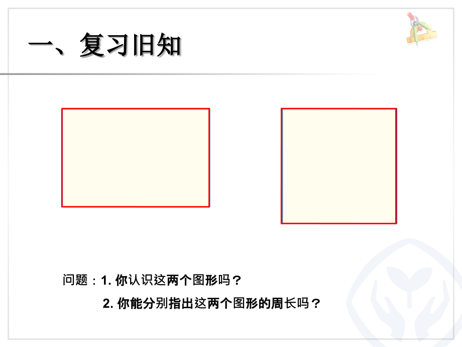 三上长方形和正方形的周长.ppt_第2页