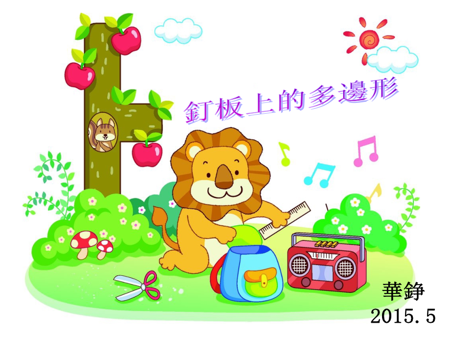 钉板上的多边形PPT.ppt_第1页