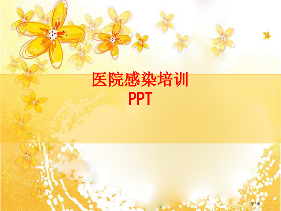 新版医院感染培训.pptx_第1页