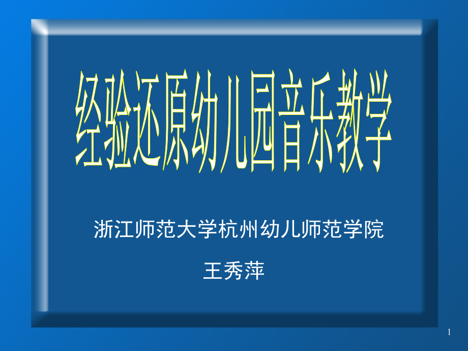 经验还原幼儿园音乐教学.ppt_第1页