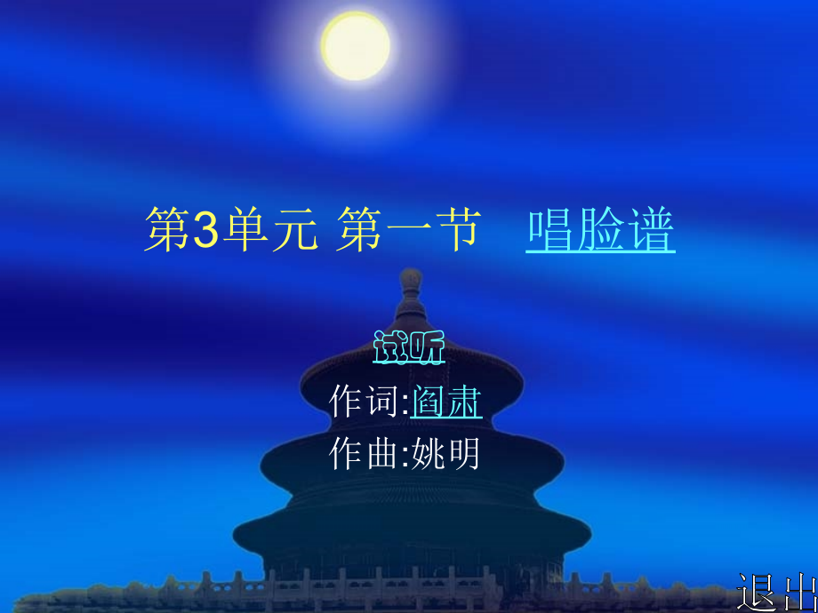 第3单元第一节唱脸谱.ppt_第1页