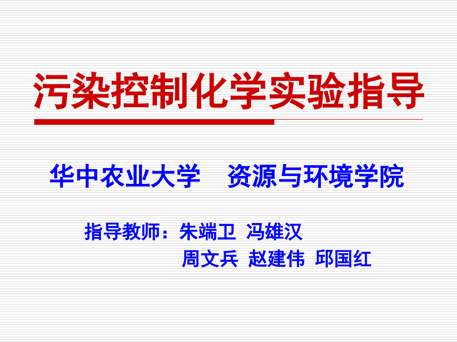 污染控制化学实验指导.ppt_第1页
