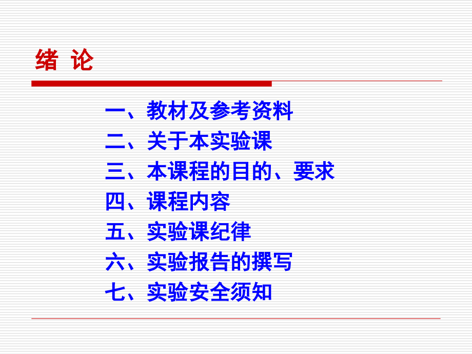 污染控制化学实验指导.ppt_第2页