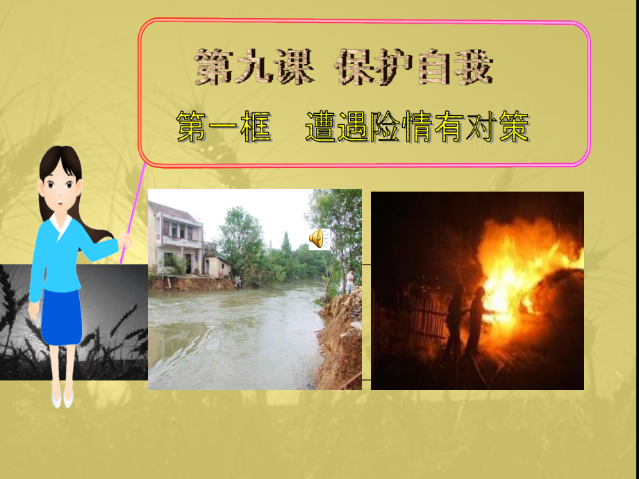 《遭遇险情有对策》课件.ppt_第1页