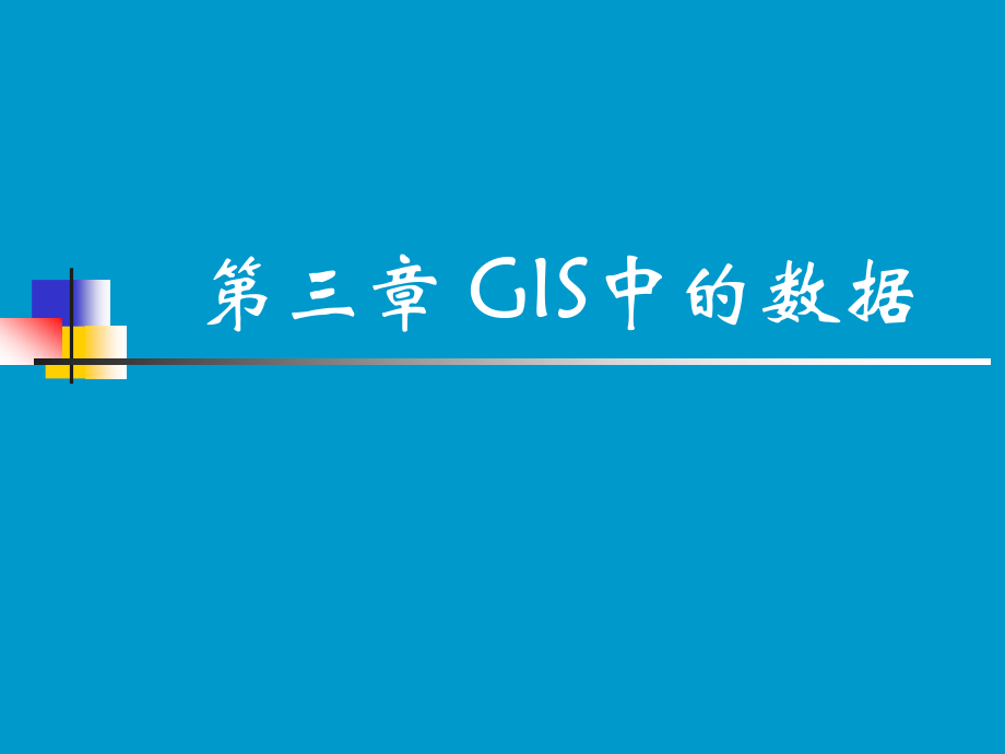 第三讲-GIS中的数据.ppt_第1页