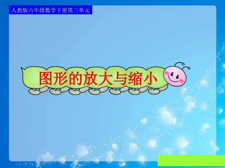 人教版六年级数学下册第三单元第十课时_图形的放大与缩小.ppt_第1页