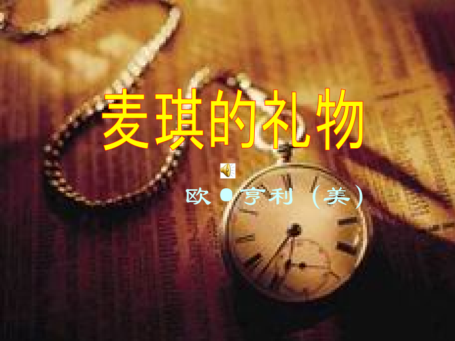 九年级语文上册 第四单元(麦琪的礼物)课件 北师大版 课件.ppt_第1页