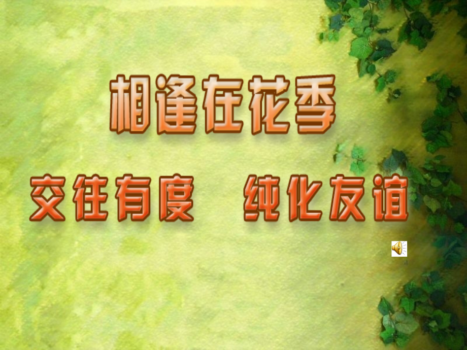交往有度纯化友谊.ppt_第1页
