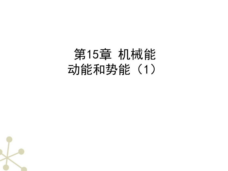 动能和势能(１)课件.ppt_第1页