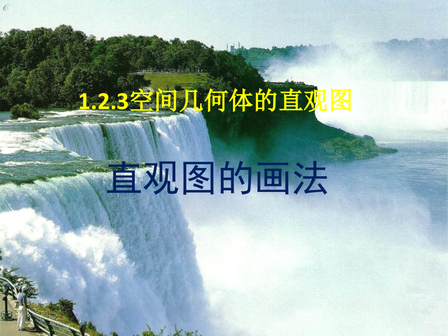 必修二___空间几何体的直观图的画法.ppt_第1页