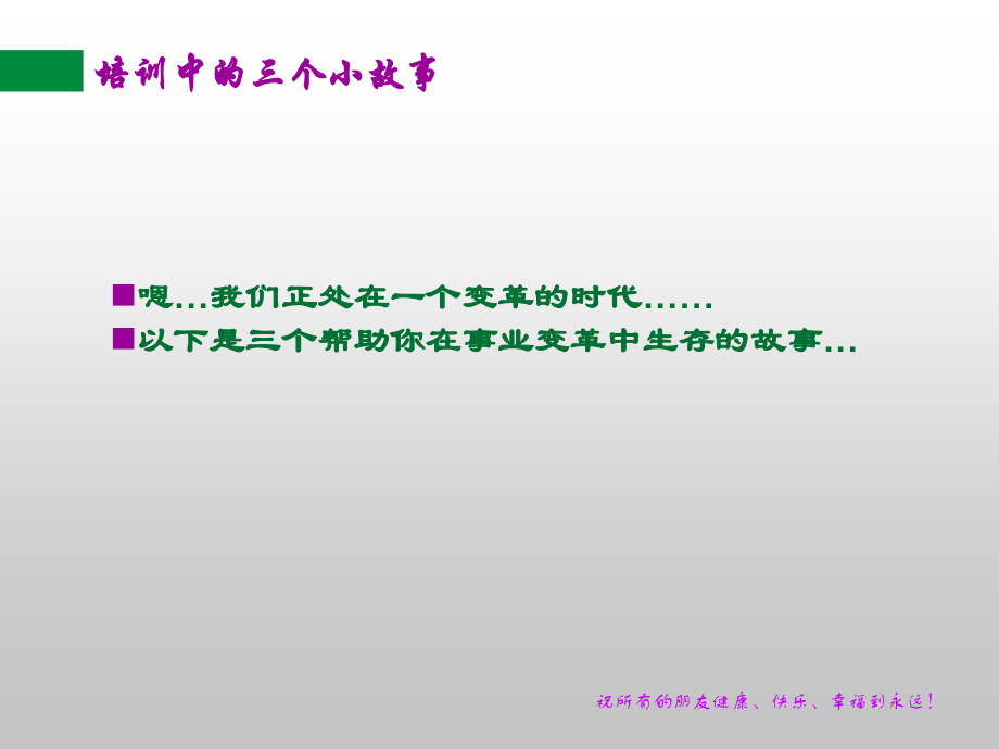 经典教育小故事_请欣赏.ppt_第1页