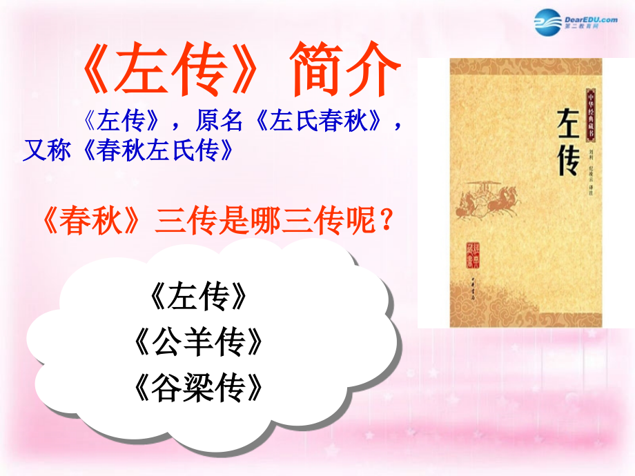 高中语文 第18课(郑伯克段于鄢)课件 粤教版必修5 课件.ppt_第2页