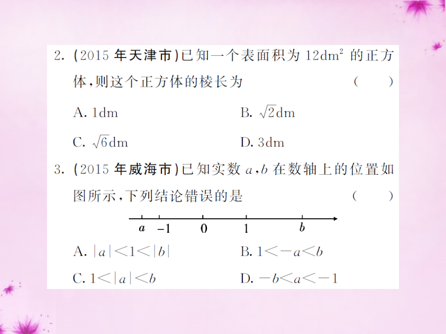 七年级数学下册 滚动综合训练(二)课件 (新版)新人教版 课件.ppt_第2页