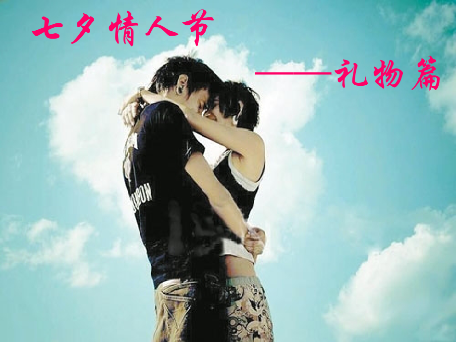七夕情人：你送什么礼物给你最爱的人？-PPT.ppt_第1页
