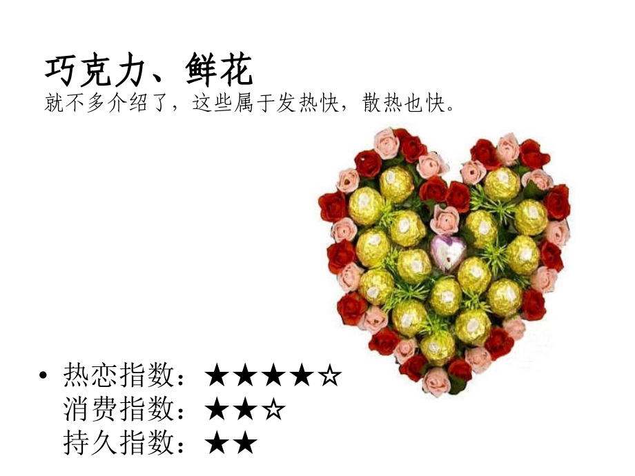 七夕情人：你送什么礼物给你最爱的人？-PPT.ppt_第2页