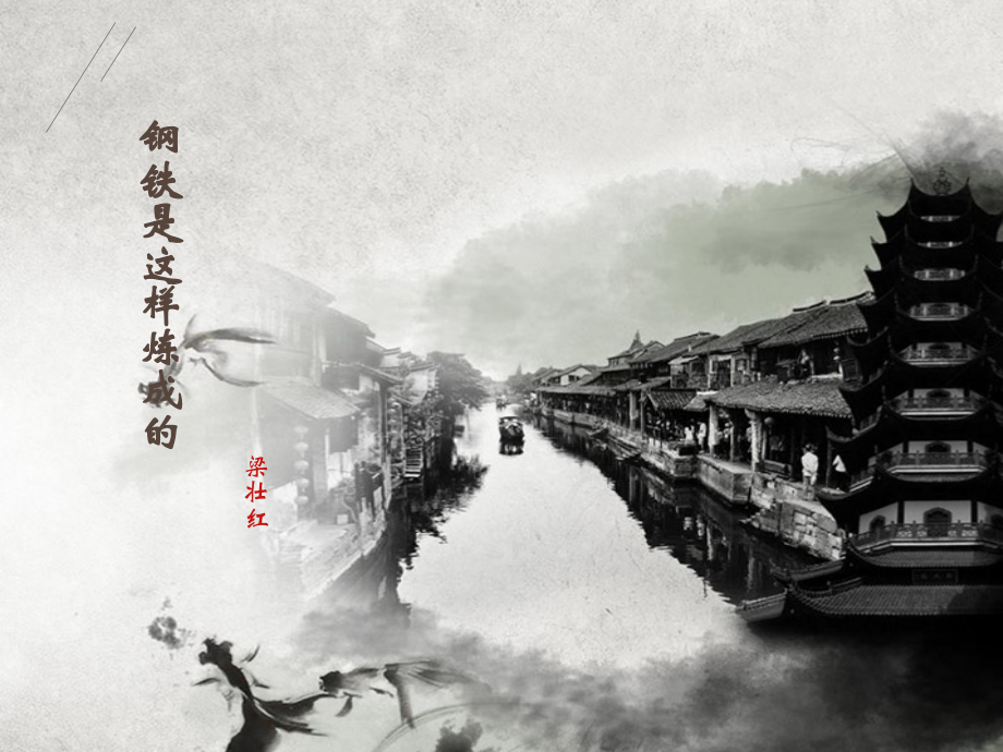 钢铁是这样炼成的微课.ppt_第1页