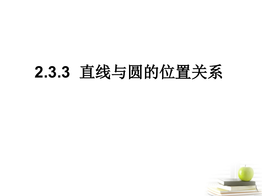 高中数学233直线与圆的位置关系课件一 新人教B版必修2 课件.ppt_第1页