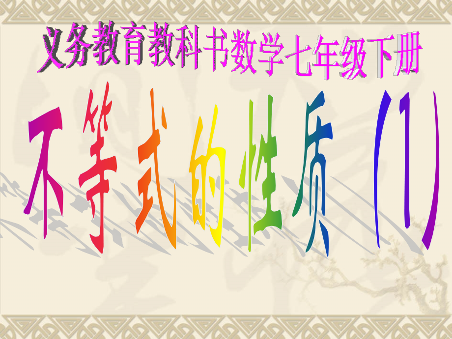 kejian.1.2-1不等式的基本性质一师一优.ppt_第1页