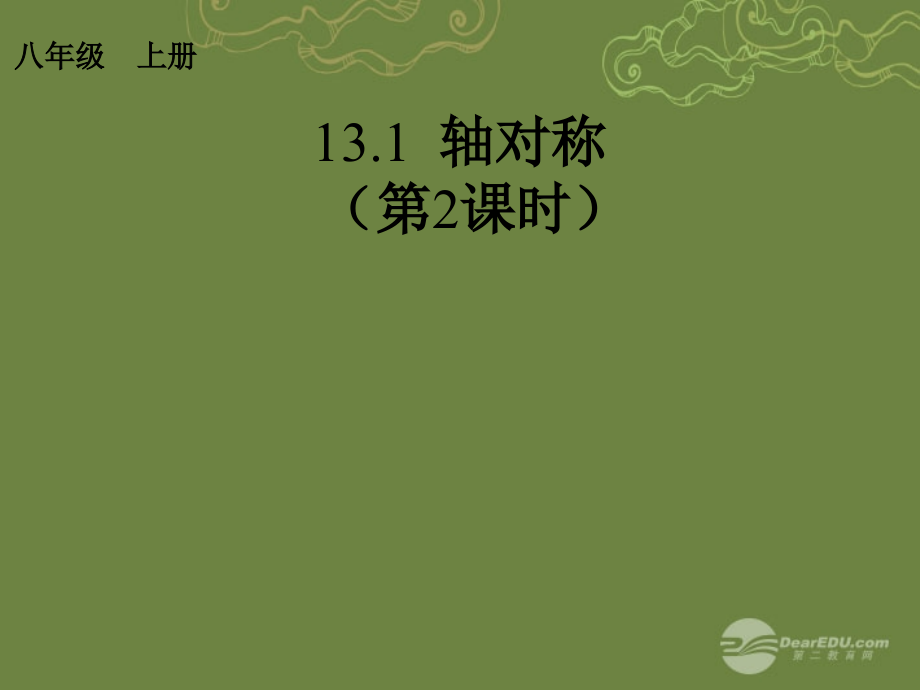 八年级数学上册 13.1.2 轴对称(第2课时)课件 (新版)新人教版 课件.ppt_第1页
